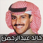اغاني خالد عبد الرحمن 2024 icône
