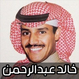 اغاني خالد عبد الرحمن 2024 simgesi