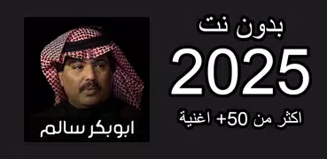 جلسات ابوبكر سالم 2025 بدون نت