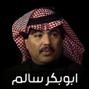 جلسات ابوبكر سالم 2025 بدون نت APK