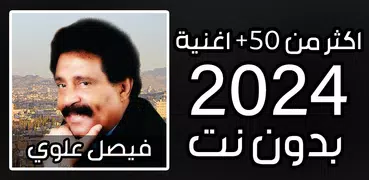 اغاني فيصل علوي 2024 بدون نت