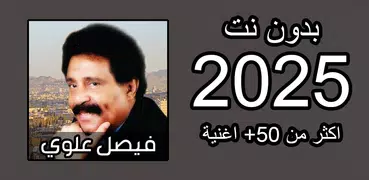 اغاني فيصل علوي 2025 بدون نت