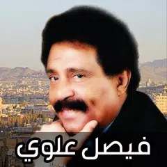 اغاني فيصل علوي 2026 بدون نت