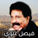 APK اغاني فيصل علوي 2025 بدون نت