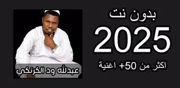 اغاني عبدالله ود الكرنكي 2025