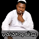 اغاني عبدالله ود الكرنكي 2025 APK