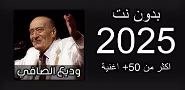 اغاني وديع الصافي 2025