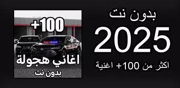 اغاني حزينة وهجولة 2025