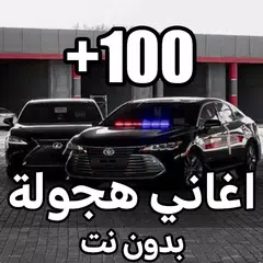 اغاني حزينة وهجولة 2024 Icon