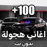 اغاني حزينة وهجولة 2024 ícone