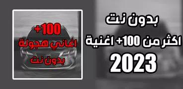 اغاني هجوله و حزينه  2023