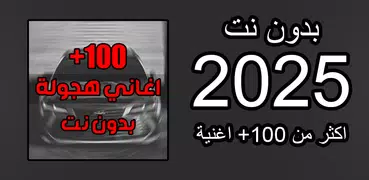 اغاني هجوله و حزينه 2025