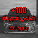 اغاني هجوله و حزينه 2024 APK