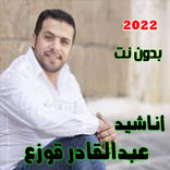 عبدالقادر قوزع أناشيد 2022