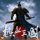 APK 熱血三國(正版復刻)