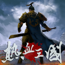 熱血三國(正版復刻) APK