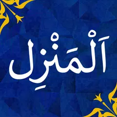 Al Manzil | Al Ruqyah Al Shari アプリダウンロード
