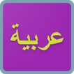 Quiz Bahasa Arab Asyik