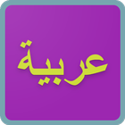 Quiz Bahasa Arab Asyik icône