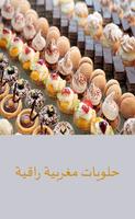 حلويات مغربية راقية ảnh chụp màn hình 1