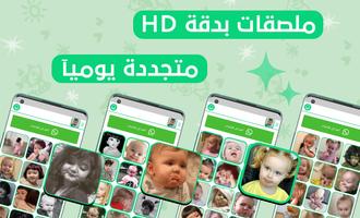 ملصقات واتساب ردات فعل اطفال Affiche