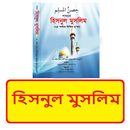 হিসনুল মুসলিম ~ Hisnul Muslim APK