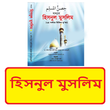 হিসনুল মুসলিম ~ Hisnul Muslim icon