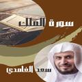 سورة الملك بصوت سعد الغامدي بدون نت