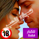 ملصقات صباح الخير و مساء الخير APK