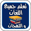 تعلم جميع اللغات واللهجات APK