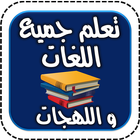 تعلم جميع اللغات واللهجات أيقونة