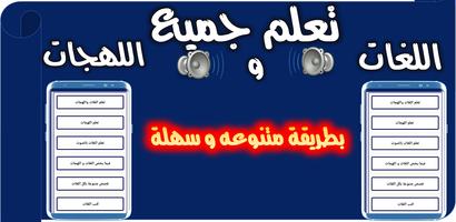 تعلم جميع اللغات واللهجات الملصق