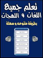 تعلم جميع اللغات واللهجات تصوير الشاشة 1