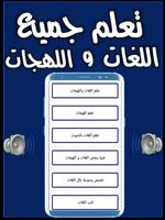 تعلم جميع اللغات واللهجات تصوير الشاشة 2