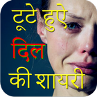 Sad Status and Shayari ไอคอน