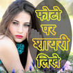 Photo par shayari likhe