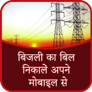 बिजली का बिल निकालें अपने मोबा aplikacja