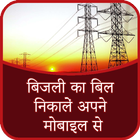 बिजली का बिल निकालें अपने मोबा ícone