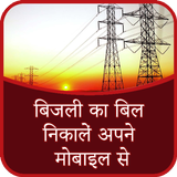 बिजली का बिल निकालें अपने मोबा ícone