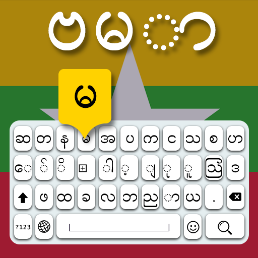 ミャンマーキーボード-新しいビルマ語キーボード、タイプフリー
