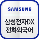 삼성전자 DX부문 전화외국어 APK