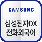 삼성전자 DX부문 전화외국어 Zeichen