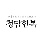 청담한복 Zeichen
