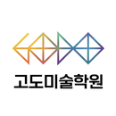 고도미술학원 - 부산당리 APK