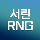 서린RNG icône