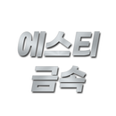에스티금속 APK