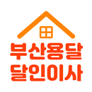 부산용달달인이사 APK