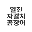 일진 - 자갈치꼼장어 APK