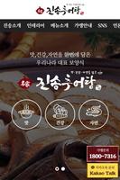 진송추어탕 Affiche