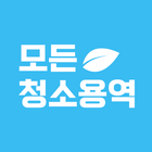 모든청소용역 icon
